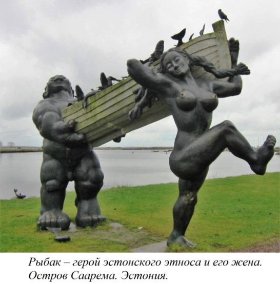 Скульптура рыбак с женой. Эстония.