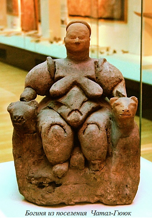 Богиня из поселения   Чатал-Хююк